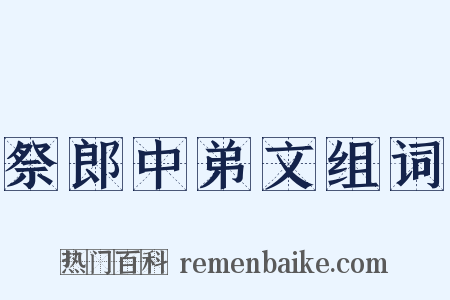祭郎中弟文组词是什么意思的图片
